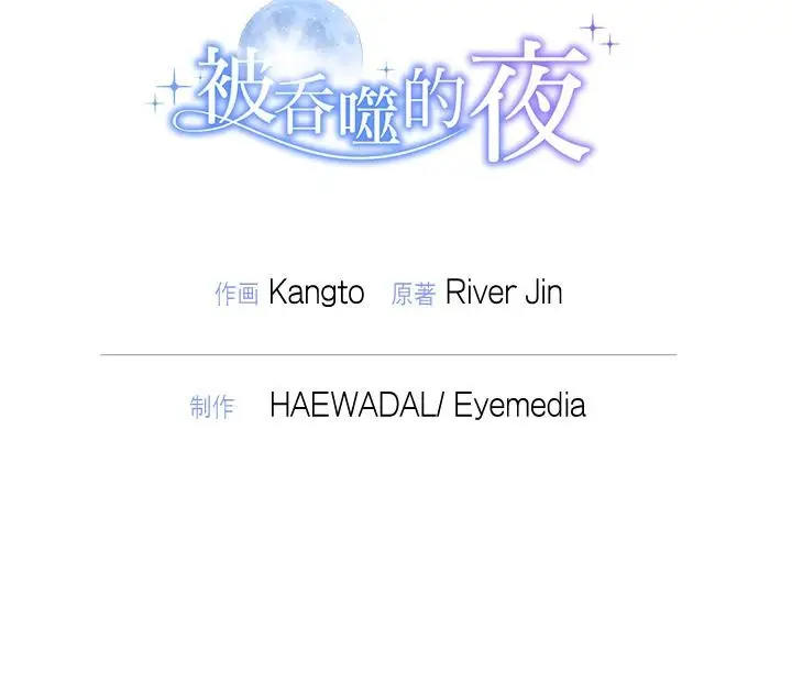 漫画《被吞噬的夜》第50话第192张图