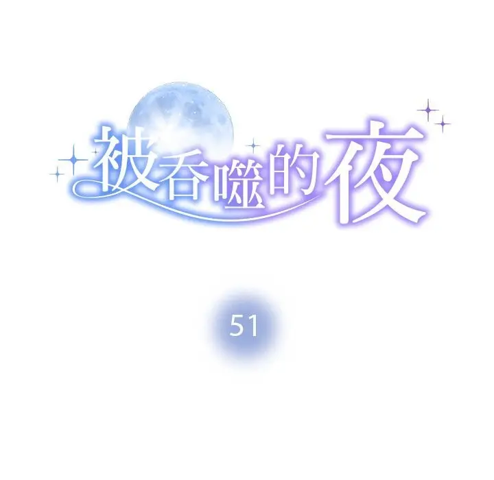 漫画《被吞噬的夜》第51话第13张图