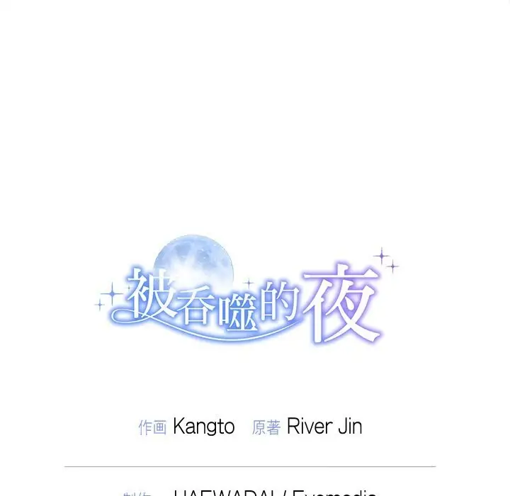 漫画《被吞噬的夜》第51话第210张图