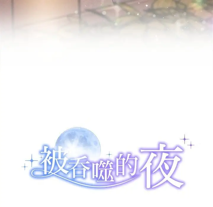 漫画《被吞噬的夜》第52话第19张图