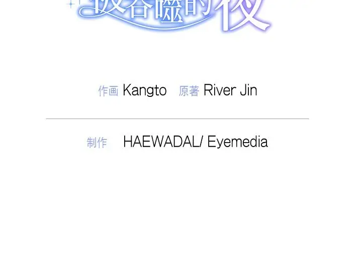 漫画《被吞噬的夜》第52话第253张图