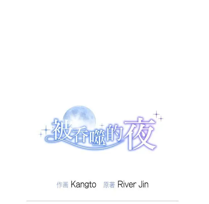 漫画《被吞噬的夜》第53话第205张图