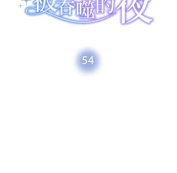 漫画《被吞噬的夜》第54话第15张图