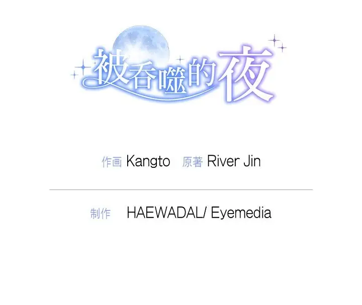 漫画《被吞噬的夜》第54话第211张图