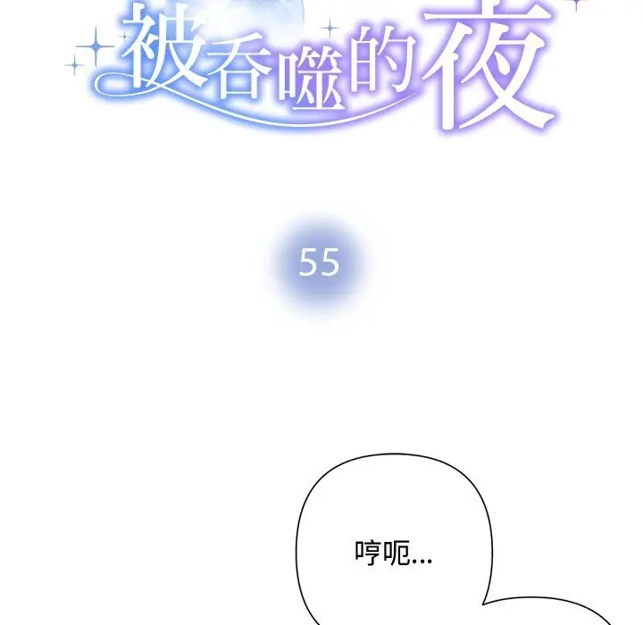 漫画《被吞噬的夜》第55话第12张图