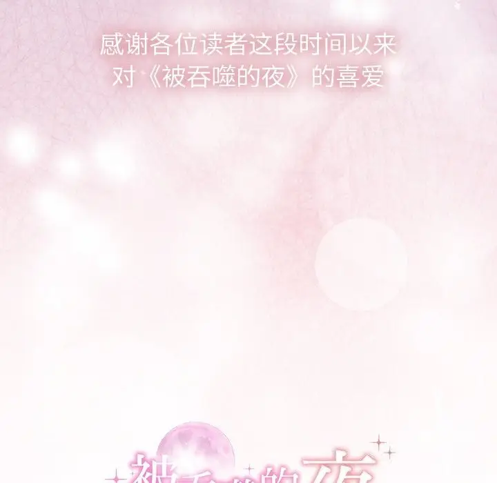 漫画《被吞噬的夜》第55话第210张图