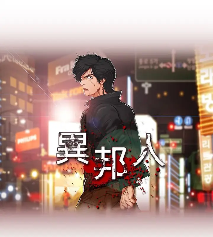 漫画《异邦人》第24话第5张图
