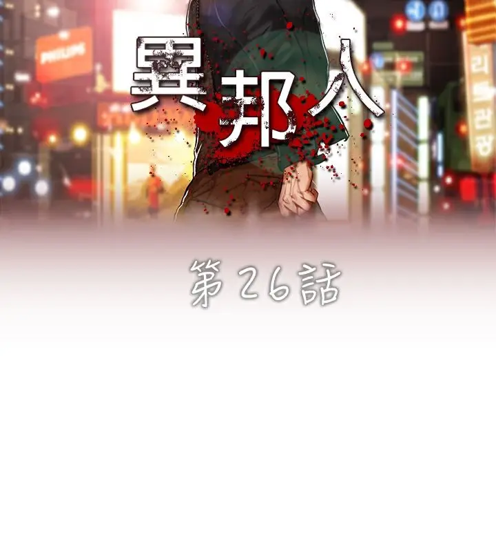 漫画《异邦人》第26话第6张图