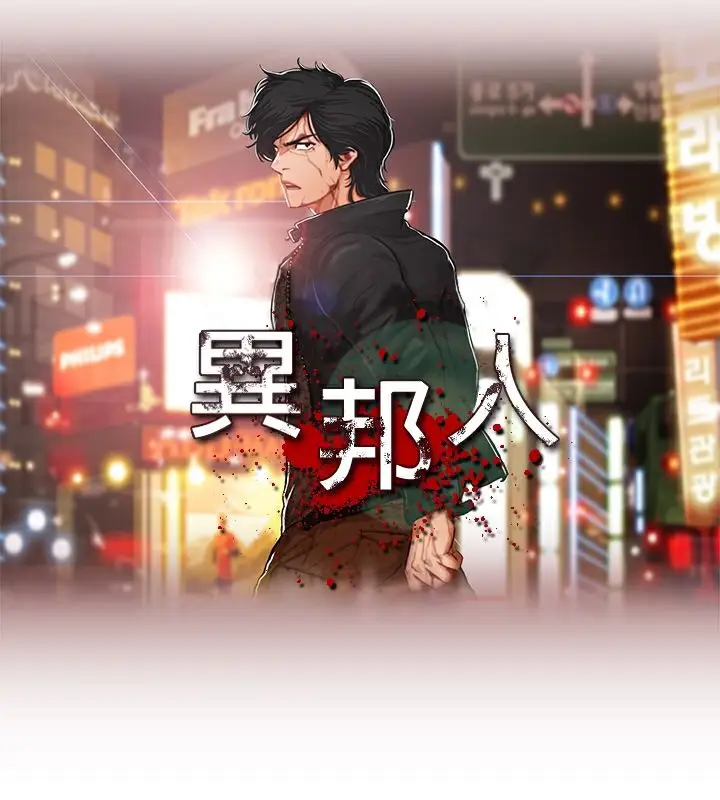 漫画《异邦人》第28话第6张图