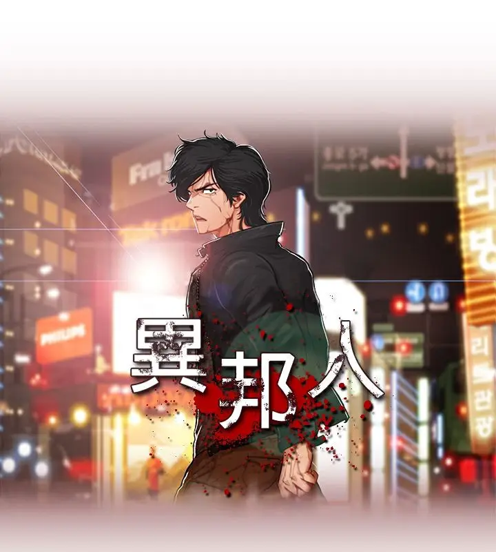 漫画《异邦人》第32话第6张图