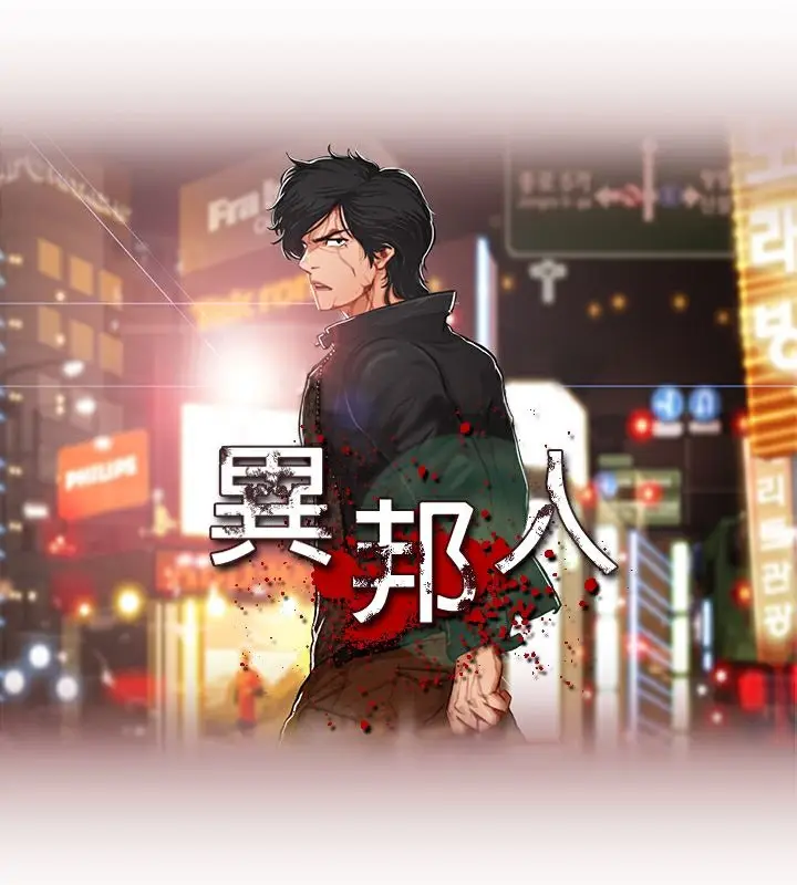 漫画《异邦人》第39话第5张图