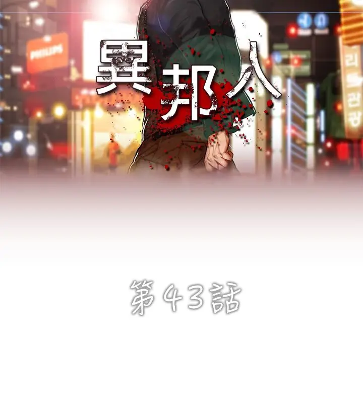 漫画《异邦人》第43话第6张图