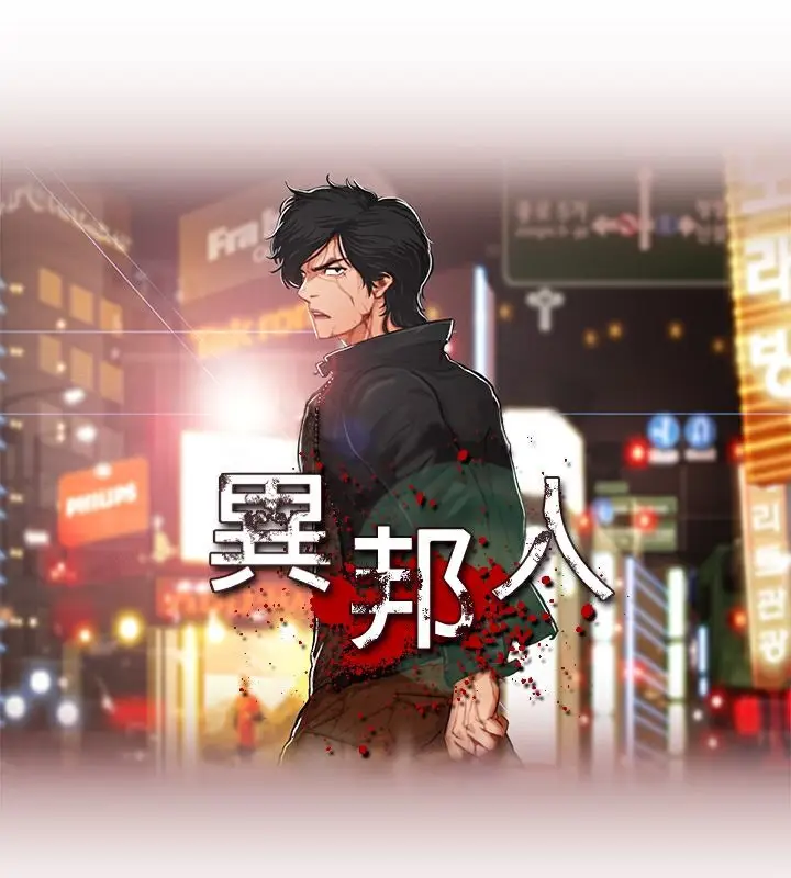 漫画《异邦人》第44话第8张图