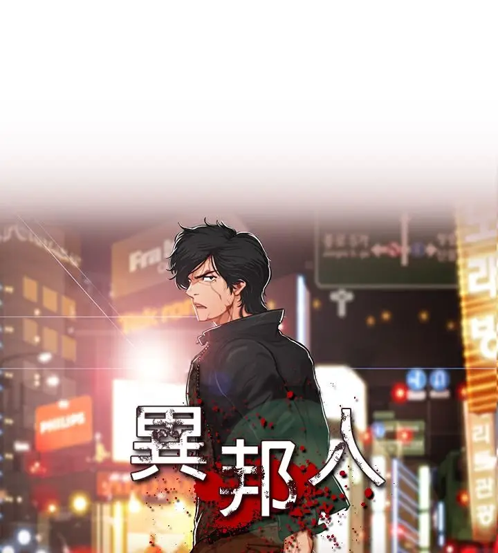 漫画《异邦人》第45话第64张图