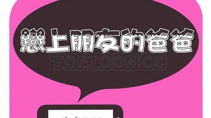 漫画《恋上朋友的爸爸》第2话第3张图