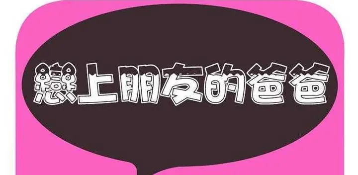 漫画《恋上朋友的爸爸》第4话第2张图