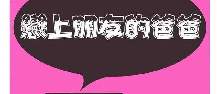 漫画《恋上朋友的爸爸》第8话第2张图
