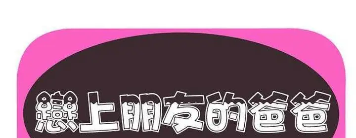 漫画《恋上朋友的爸爸》第17话第2张图
