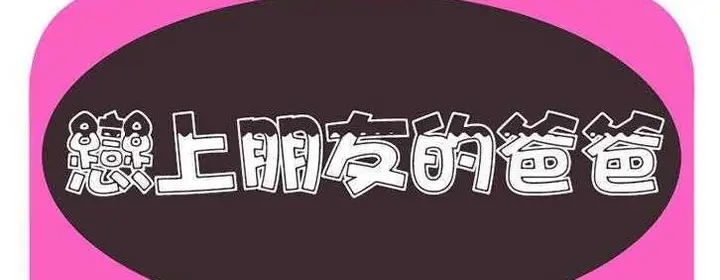 漫画《恋上朋友的爸爸》第19话第2张图