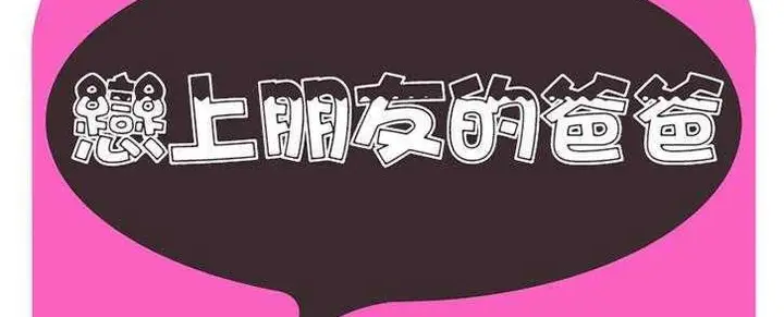 漫画《恋上朋友的爸爸》第22话第2张图