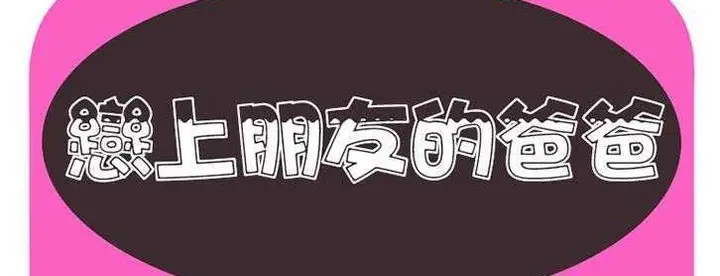 漫画《恋上朋友的爸爸》第24话第2张图