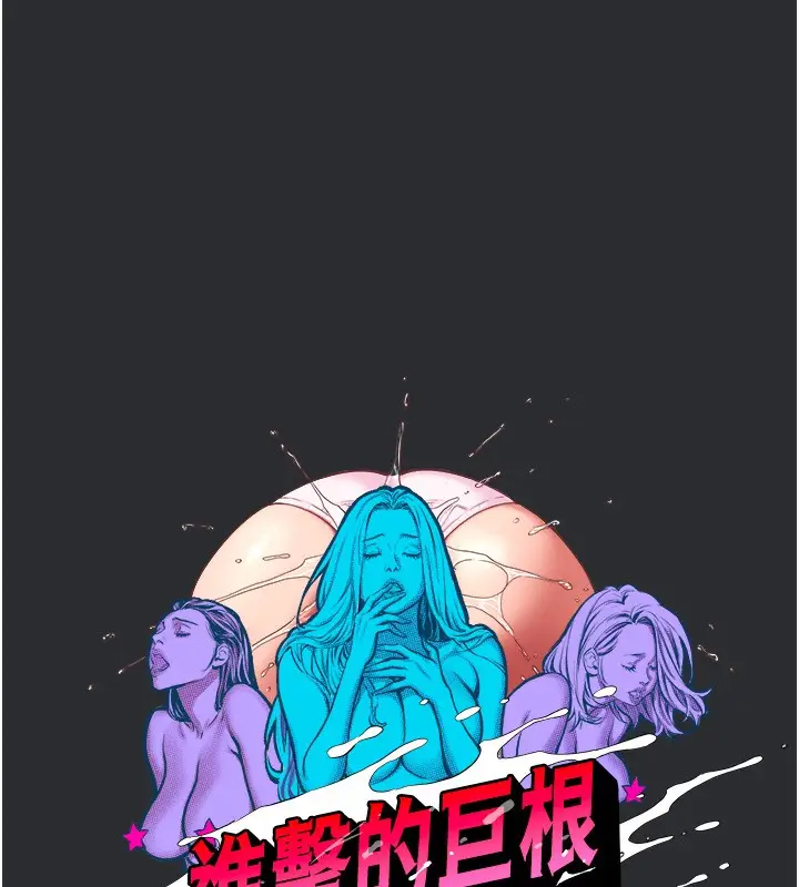 漫画《进击的巨根》第10话第6张图