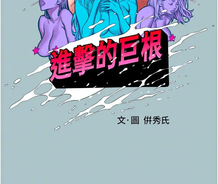 漫画《进击的巨根》第16话第22张图