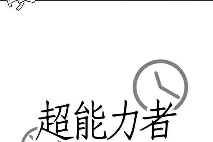 漫画《超能力者》第4话第17张图