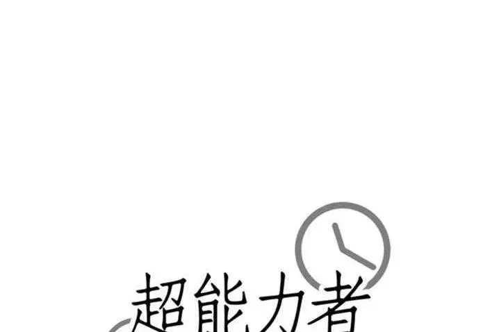 漫画《超能力者》第4话第174张图