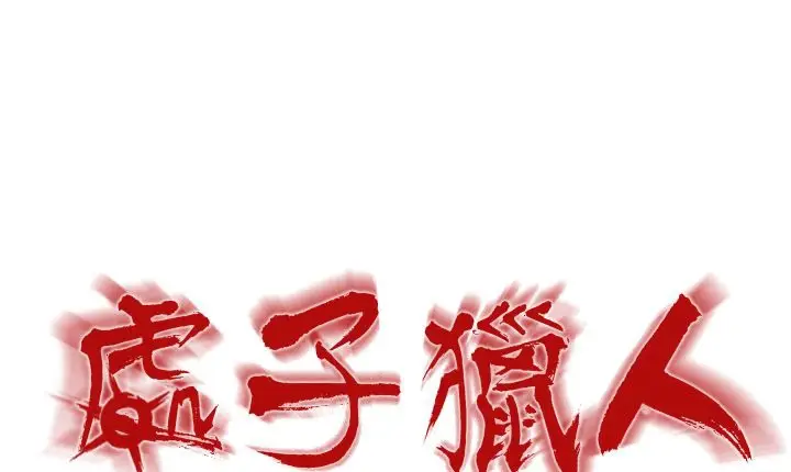 漫画《处子猎人》第1话第43张图
