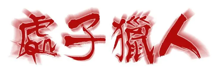 漫画《处子猎人》第10话第22张图