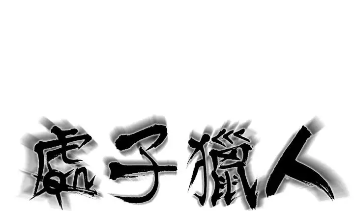 漫画《处子猎人》第13话第8张图