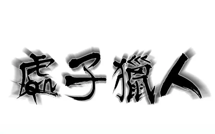 漫画《处子猎人》第19话第16张图