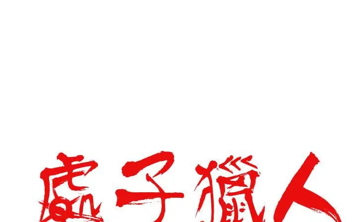 漫画《处子猎人》第20话第15张图
