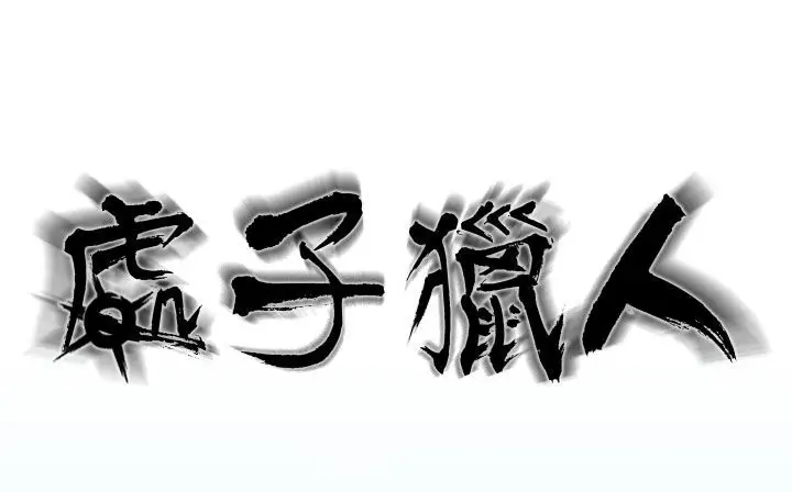 漫画《处子猎人》第21话第2张图
