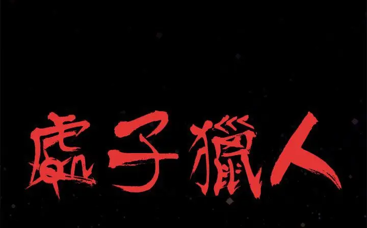 漫画《处子猎人》第24话第35张图