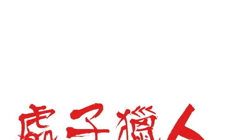 漫画《处子猎人》第28话第2张图
