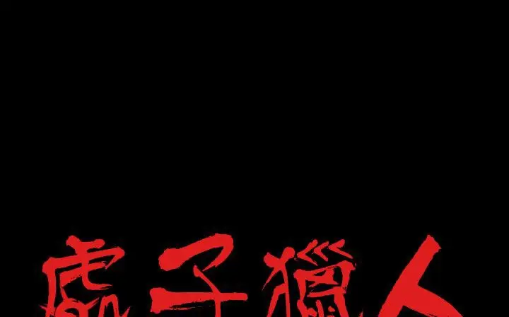 漫画《处子猎人》第29话第2张图