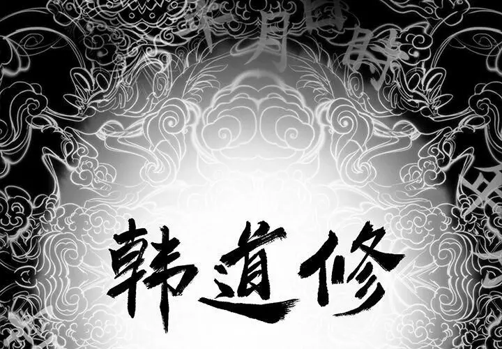 漫画《韩道修》第2话第2张图