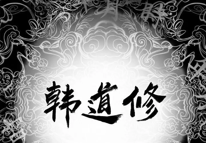 漫画《韩道修》第6话第2张图