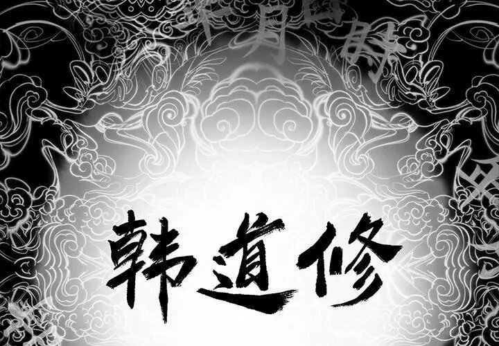 漫画《韩道修》第10话第2张图