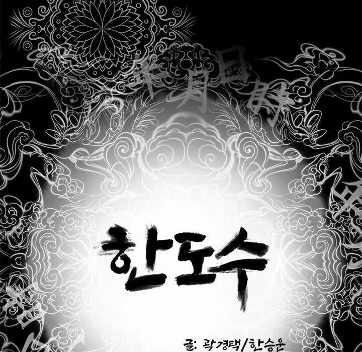漫画《韩道修》第18话第10张图