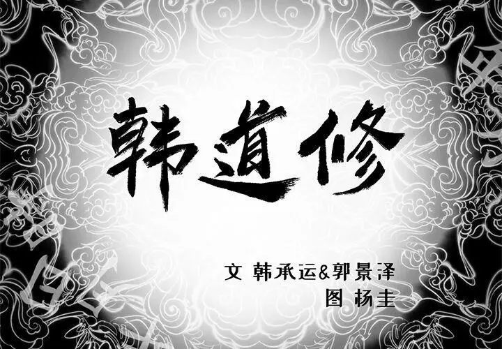 漫画《韩道修》第19话第2张图