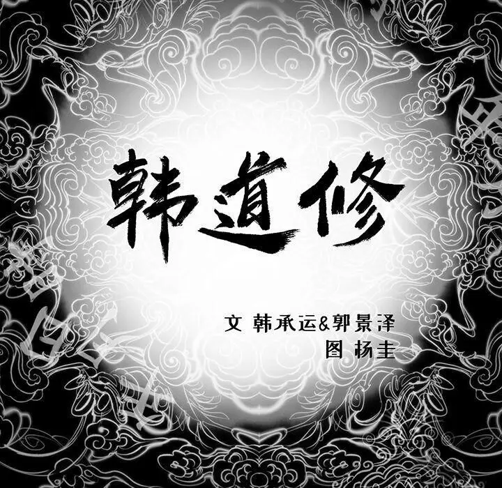 漫画《韩道修》第25话第5张图