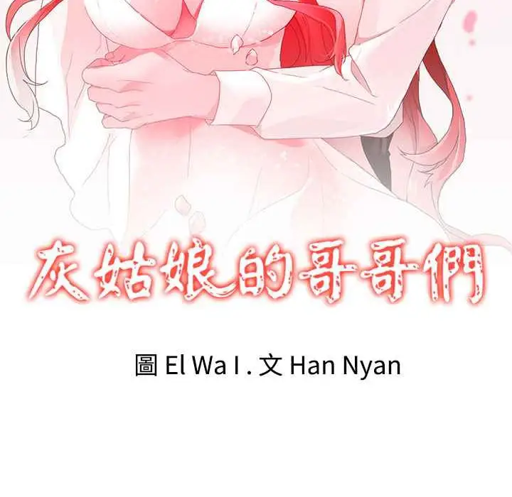 漫画《灰姑娘的哥哥们》第19话第2张图