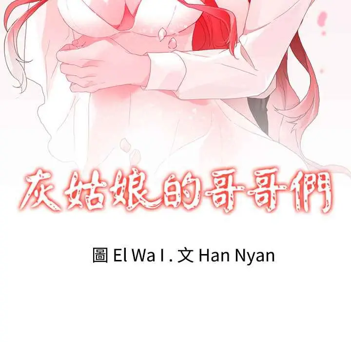 漫画《灰姑娘的哥哥们》第27话第2张图