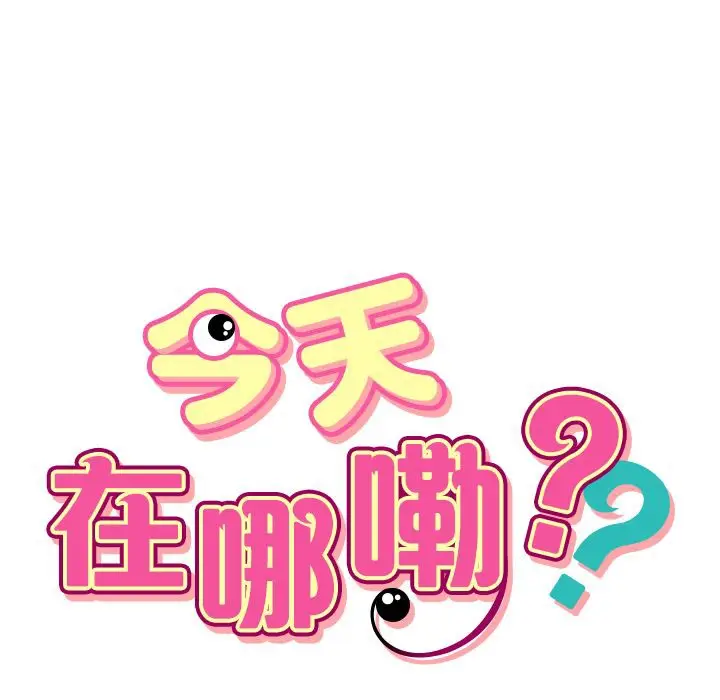 漫画《今天在哪嘞》第2话第10张图