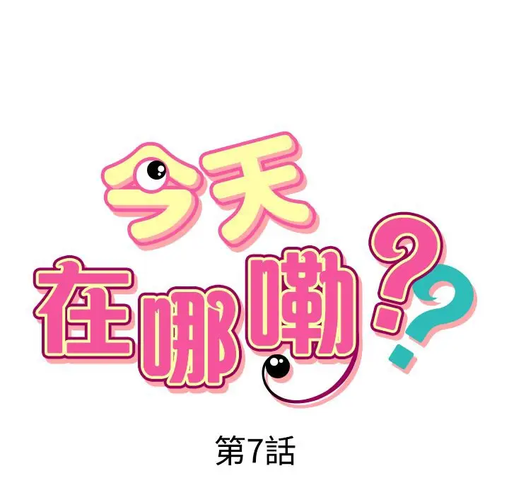 漫画《今天在哪嘞》第7话第9张图
