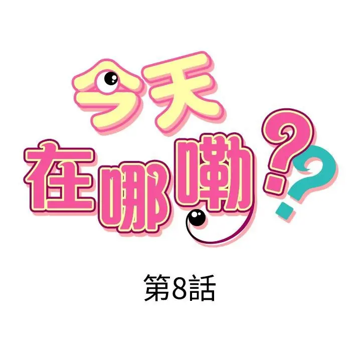 漫画《今天在哪嘞》第8话第7张图