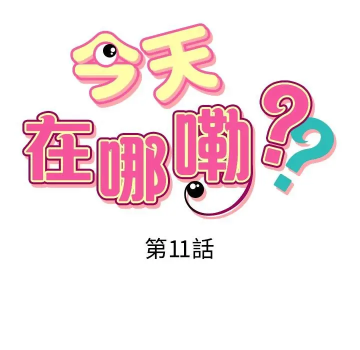 漫画《今天在哪嘞》第11话第7张图